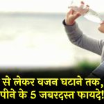 डिटॉक्स से लेकर वजन घटाने तक, गुनगुना पानी पीने के 5 जबरदस्त फायदे! जानें