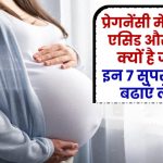 प्रेगनेंसी में फोलिक एसिड और फोलेट क्यों जरूरी? इन 7 सुपरफूड्स से बढ़ाएं इसका लेवल!