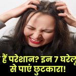 Head Lice: जुओं से हैं परेशान? गंदगी और नमी बन सकती हैं कारण – इन 7 घरेलू नुस्खों से पाएं छुटकारा!