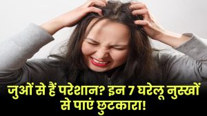 Head Lice: जुओं से हैं परेशान? गंदगी और नमी बन सकती हैं कारण – इन 7 घरेलू नुस्खों से पाएं छुटकारा!