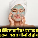 Face Scrub: ग्लोइंग स्किन चाहिए? घर पर बनाएं ये नैचुरल स्क्रब, बस 3 चीजों से होगा तैयार!