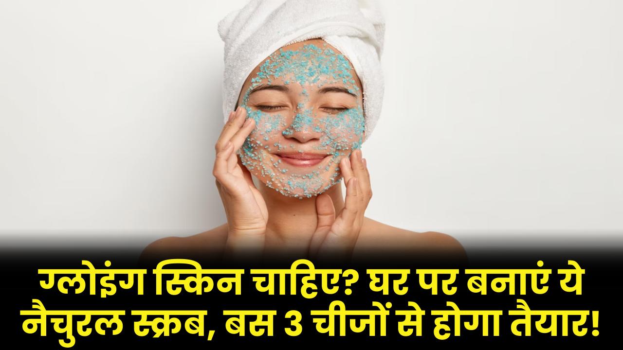 Face Scrub: ग्लोइंग स्किन चाहिए? घर पर बनाएं ये नैचुरल स्क्रब, बस 3 चीजों से होगा तैयार!