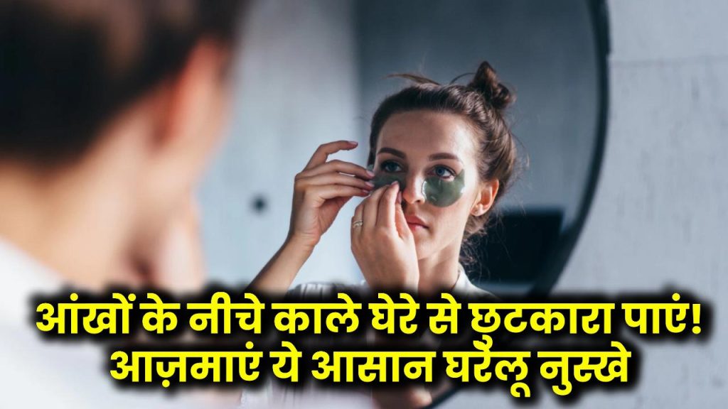 आंखों के नीचे काले घेरे से छुटकारा पाएं! आज़माएं ये आसान घरेलू नुस्खे