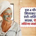 Homemade Anti-Aging Face Mask: इन 4 चीजों को मिलाकर बनाएं एंटी-एजिंग फेस मास्क, चेहरे पर लौटेगा जवां निखार!