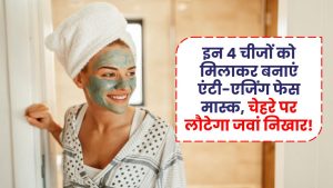 Homemade Anti-Aging Face Mask: इन 4 चीजों को मिलाकर बनाएं एंटी-एजिंग फेस मास्क, चेहरे पर लौटेगा जवां निखार!