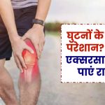 Joint Pain Exercise: घुटनों के दर्द से परेशान? इन 6 एक्सरसाइज से पाएं राहत, जॉइंट पेन होगा दूर!