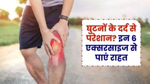 Joint Pain Exercise: घुटनों के दर्द से परेशान? इन 6 एक्सरसाइज से पाएं राहत, जॉइंट पेन होगा दूर!