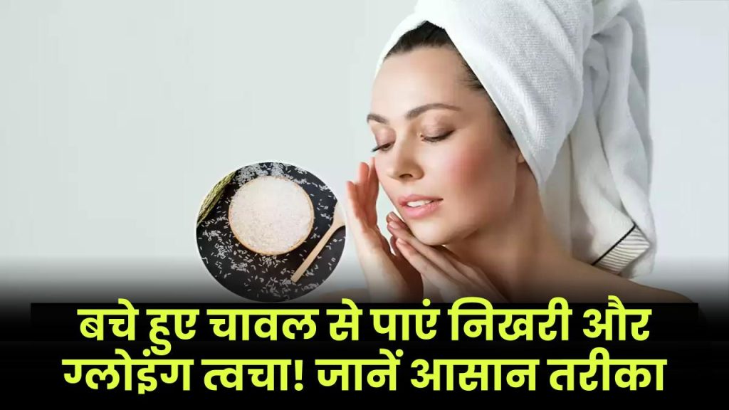 Rice Beauty Hacks: बचे हुए चावल से पाएं निखरी और ग्लोइंग त्वचा! जानें आसान तरीका