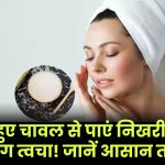 Rice Beauty Hacks: बचे हुए चावल से पाएं निखरी और ग्लोइंग त्वचा! जानें आसान तरीका