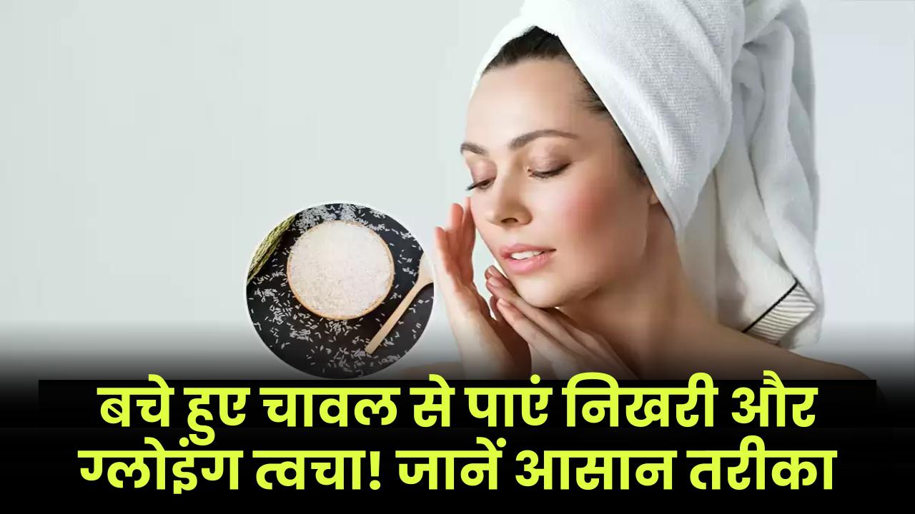 Rice Beauty Hacks: बचे हुए चावल से पाएं निखरी और ग्लोइंग त्वचा! जानें आसान तरीका