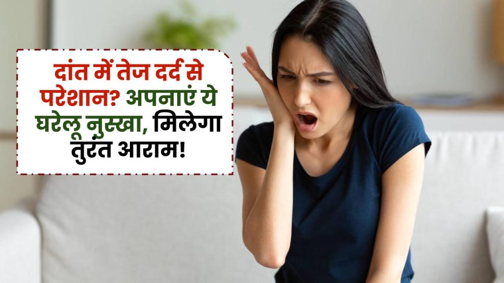 Toothache Home Remedies: दांत में तेज दर्द से परेशान? अपनाएं ये घरेलू नुस्खा, मिलेगा तुरंत आराम!