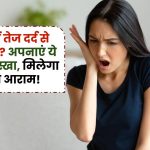 Toothache Home Remedies: दांत में तेज दर्द से परेशान? अपनाएं ये घरेलू नुस्खा, मिलेगा तुरंत आराम!