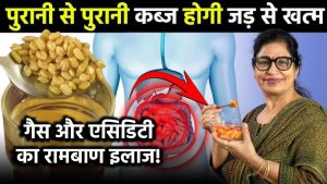 गैस और एसिडिटी का रामबाण इलाज! 10 साल पुरानी कब्ज भी होगी दूर, जानिए आयुर्वेदिक नुस्खा