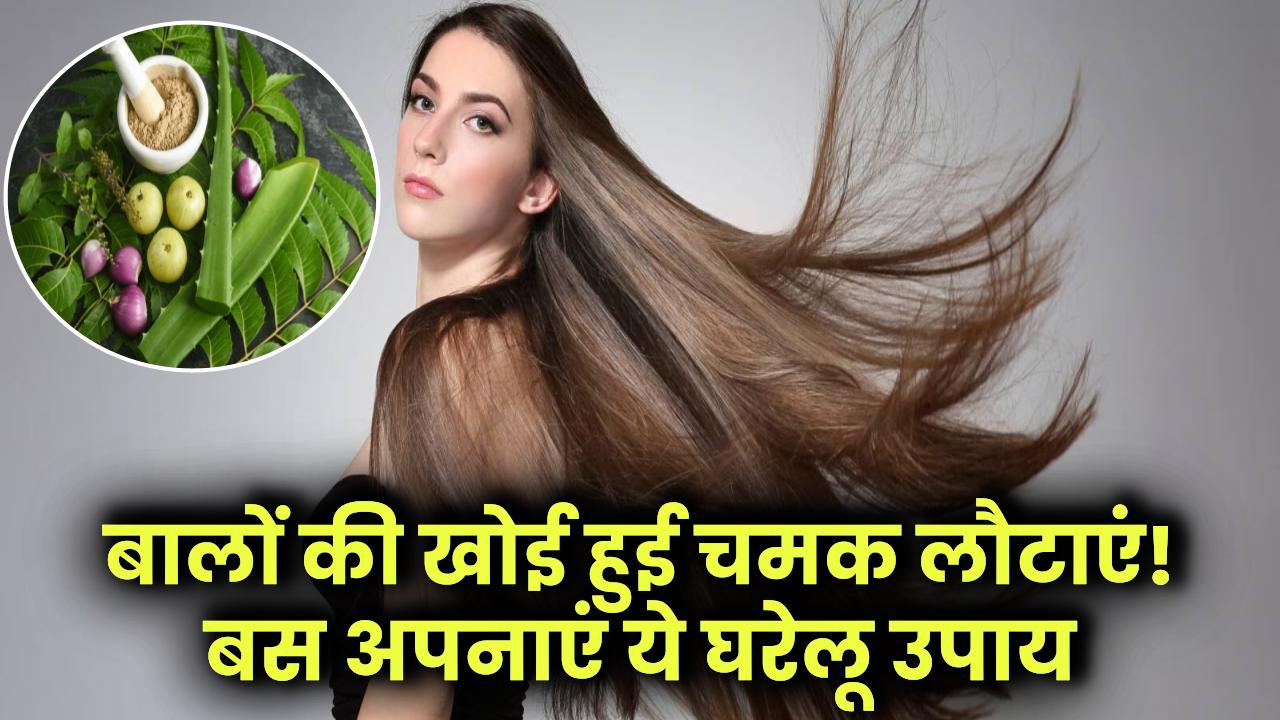 Hair Care: बालों की खोई हुई चमक लौटाएं! बस अपनाएं ये आसान घरेलू उपाय