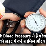 High Blood Pressure से हैं परेशान? इन जूस को डाइट में शामिल करें और पाएं झटपट राहत!