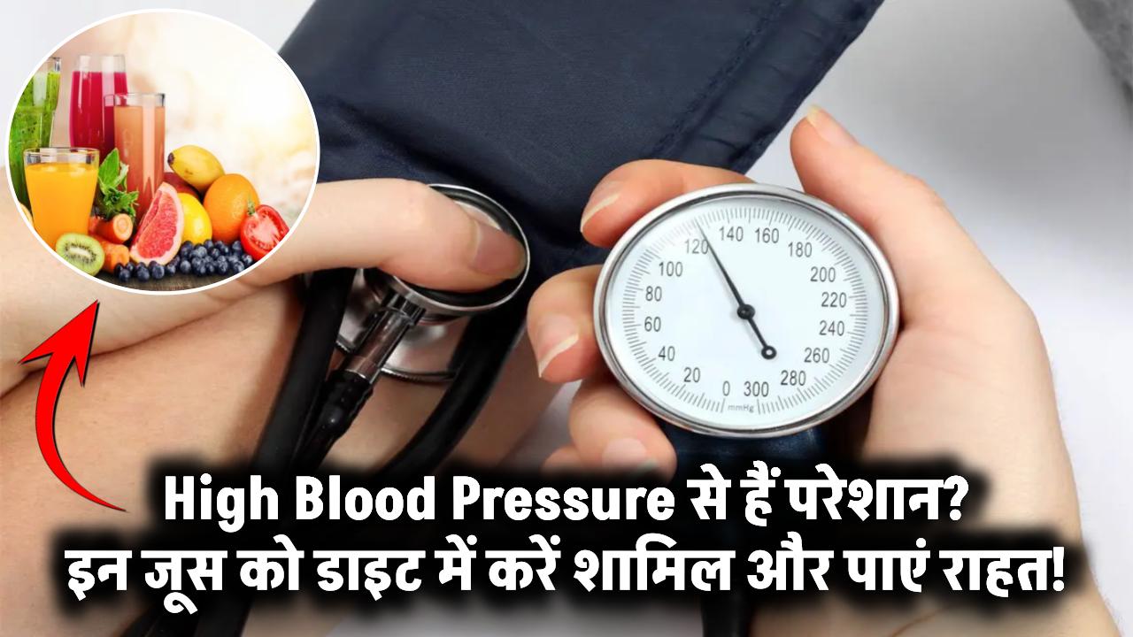 High Blood Pressure से हैं परेशान? इन जूस को डाइट में शामिल करें और पाएं झटपट राहत!