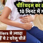 पीरियड्स का दर्द होगा 10 मिनट में गायब! Painkillers से ज्यादा असरदार हैं ये 2 घरेलू चीजें