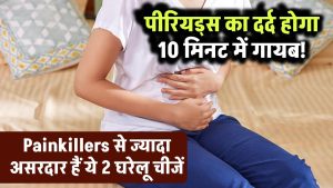 पीरियड्स का दर्द होगा 10 मिनट में गायब! Painkillers से ज्यादा असरदार हैं ये 2 घरेलू चीजें