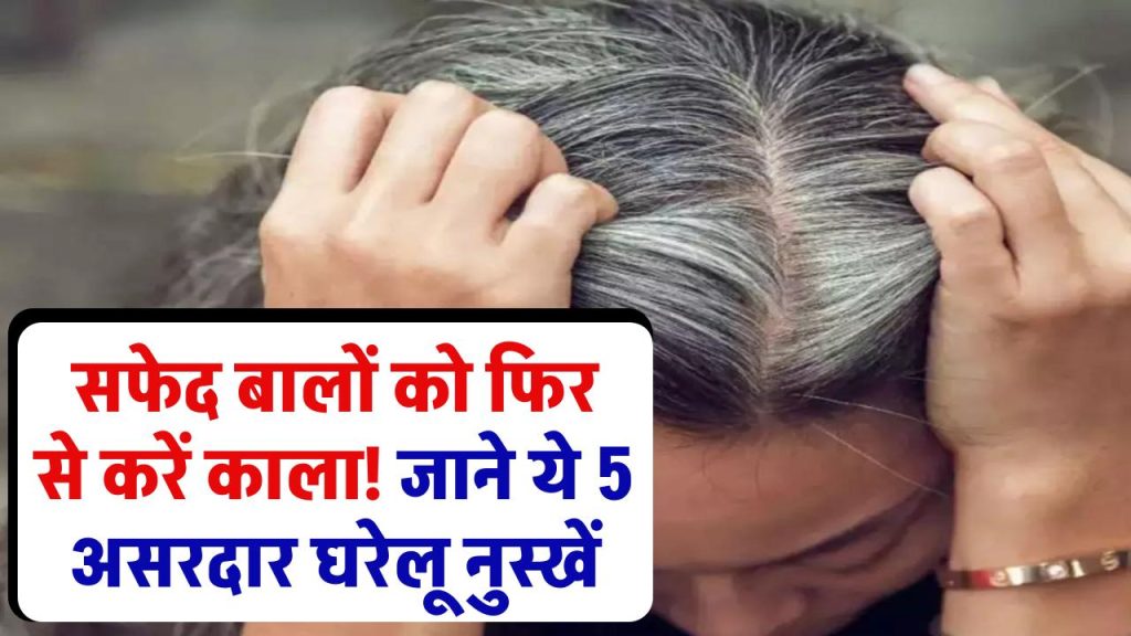 सफेद बालों को फिर से करें काला! ये 5 घरेलू नुस्खे हैं 100% असरदार