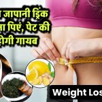 Weight Loss Drink: जापानी ड्रिंक से घटाएं वजन, कम करें पेट की चर्बी और रखें BP नॉर्मल