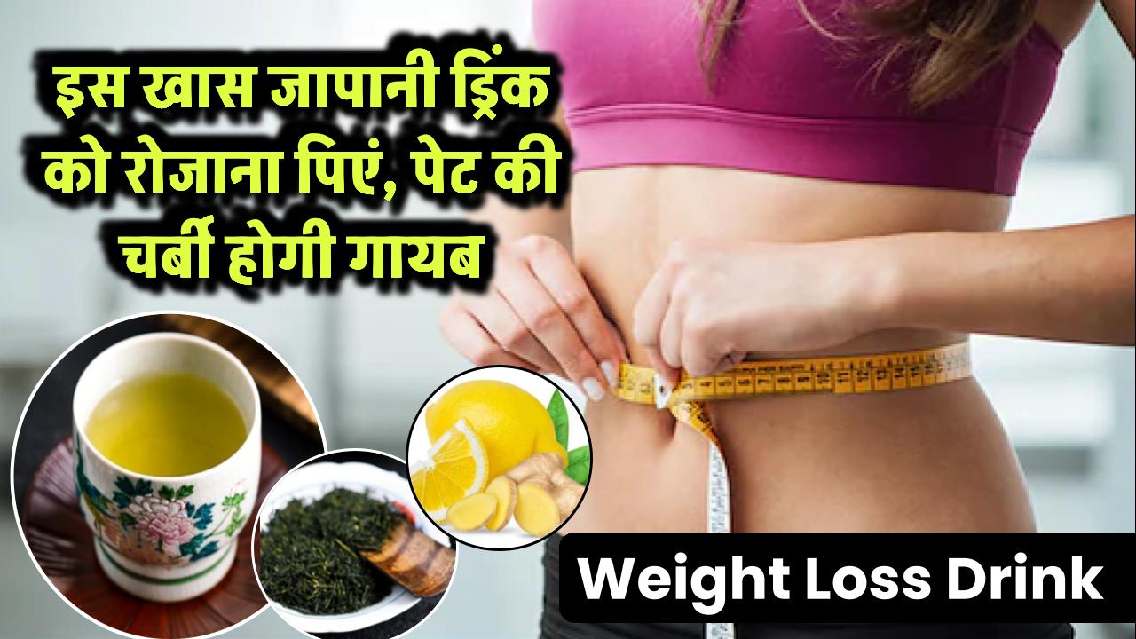 Weight Loss Drink: जापानी ड्रिंक से घटाएं वजन, कम करें पेट की चर्बी और रखें BP नॉर्मल