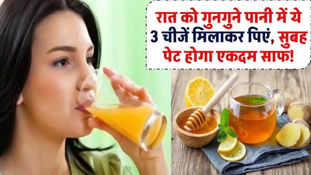 रात को गुनगुने पानी में ये 3 चीजें मिलाकर पिएं, सुबह पेट होगा एकदम साफ!