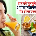 रात को गुनगुने पानी में ये 3 चीजें मिलाकर पिएं, सुबह पेट होगा एकदम साफ!