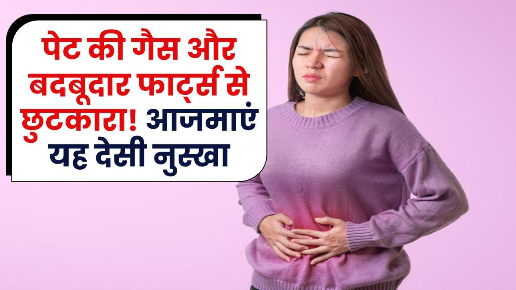 पेट की गैस और बदबूदार फार्ट्स से छुटकारा! आजमाएं यह देसी नुस्खा