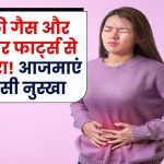 पेट की गैस और बदबूदार फार्ट्स से छुटकारा! आजमाएं यह देसी नुस्खा