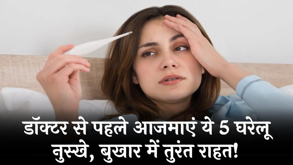 बुखार ज्यादा बढ़ने पर डॉक्टर से पहले आजमाएं ये 5 घरेलू नुस्खे, तुरंत मिलेगा आराम!