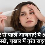 बुखार ज्यादा बढ़ने पर डॉक्टर से पहले आजमाएं ये 5 घरेलू नुस्खे, तुरंत मिलेगा आराम!