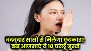 बदबूदार सांसों से मिलेगा छुटकारा! आजमाएं ये 10 घरेलू नुस्खे, डॉक्टर ने भी माना सबसे आसान तरीका