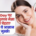 Valentine Day 2025: Rose Day पर चाहिए गुलाब जैसा खिला चेहरा? अपनाएं ये आसान घरेलू नुस्खे!