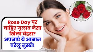 Valentine Day 2025: Rose Day पर चाहिए गुलाब जैसा खिला चेहरा? अपनाएं ये आसान घरेलू नुस्खे!