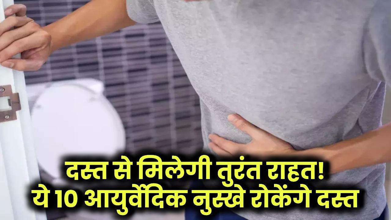 Ayurvedic Home Remedies For Loose Motion: दस्त से तुरंत राहत! ये 10 आयुर्वेदिक नुस्खे रोकेंगे दस्त