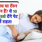 ये 10 नेचुरल नुस्खे देंगे पेट दर्द में राहत! गैस, अपच या ऐंठन से परेशान हैं? बिना दवा के इन असरदार घरेलू उपायों से पाएं छुटकारा!