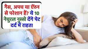 ये 10 नेचुरल नुस्खे देंगे पेट दर्द में राहत! गैस, अपच या ऐंठन से परेशान हैं? बिना दवा के इन असरदार घरेलू उपायों से पाएं छुटकारा!