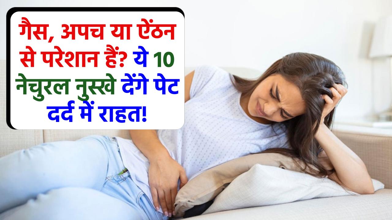 ये 10 नेचुरल नुस्खे देंगे पेट दर्द में राहत! गैस, अपच या ऐंठन से परेशान हैं? बिना दवा के इन असरदार घरेलू उपायों से पाएं छुटकारा!