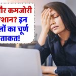 थकान और कमजोरी से हैं परेशान? इन 5 मसालों का चूर्ण करेंगे चमत्कार – 20 की उम्र जैसी मिलेगी ताकत!