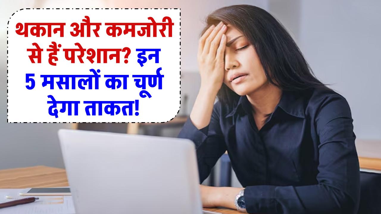 थकान और कमजोरी से हैं परेशान? इन 5 मसालों का चूर्ण करेंगे चमत्कार – 20 की उम्र जैसी मिलेगी ताकत!