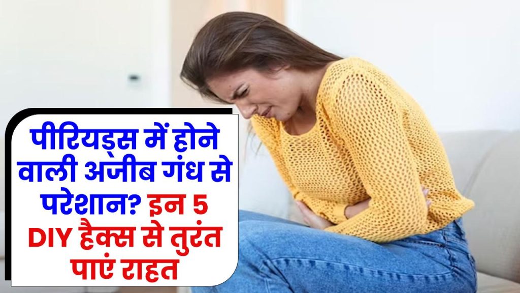 पीरियड्स में होने वाली अजीब गंध से परेशान? इन 5 DIY हैक्स से तुरंत पाएं राहत