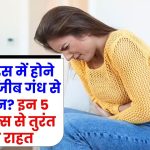 पीरियड्स में होने वाली अजीब गंध से परेशान? इन 5 DIY हैक्स से तुरंत पाएं राहत