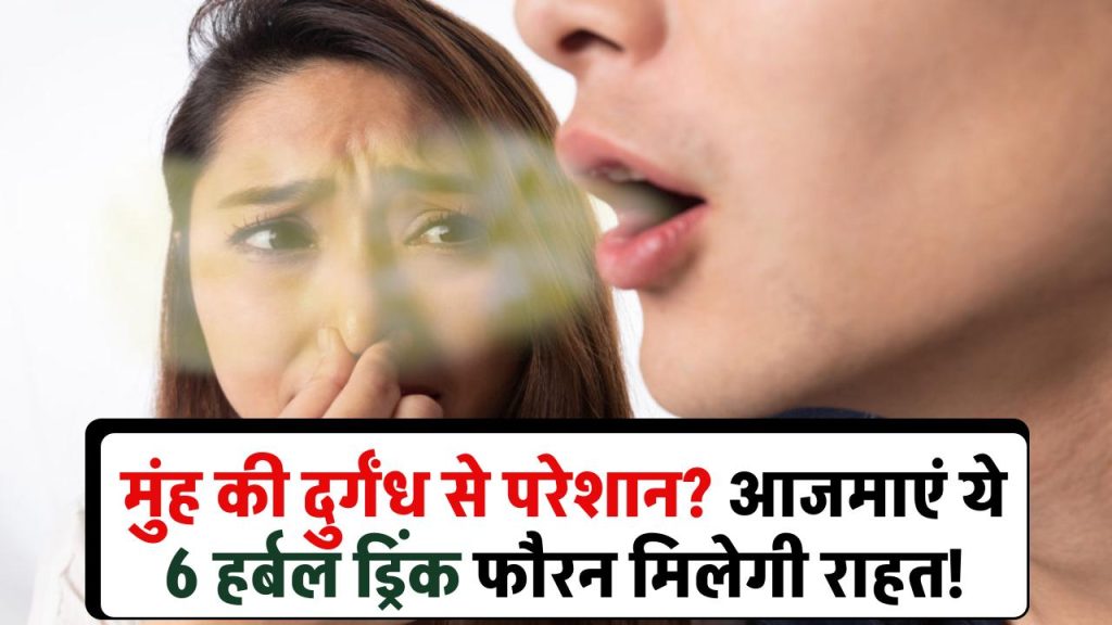 मुंह की दुर्गंध से परेशान? बदबूदार सांसों से छुटकारा पाएं! ये 6 हर्बल ड्रिंक देंगे फौरन राहत, आज ही आज़माएं!