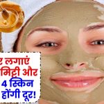 चेहरे पर मुल्तानी मिट्टी और शहद लगाने के कमाल के फायदे! 4 स्किन प्रॉब्लम्स होंगी दूर