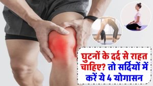 Ghutno Ke Dard Ke Liye Yoga: घुटनों के दर्द से राहत चाहिए? सर्दियों में करें ये 4 योगासन, दर्द होगा छूमंतर!