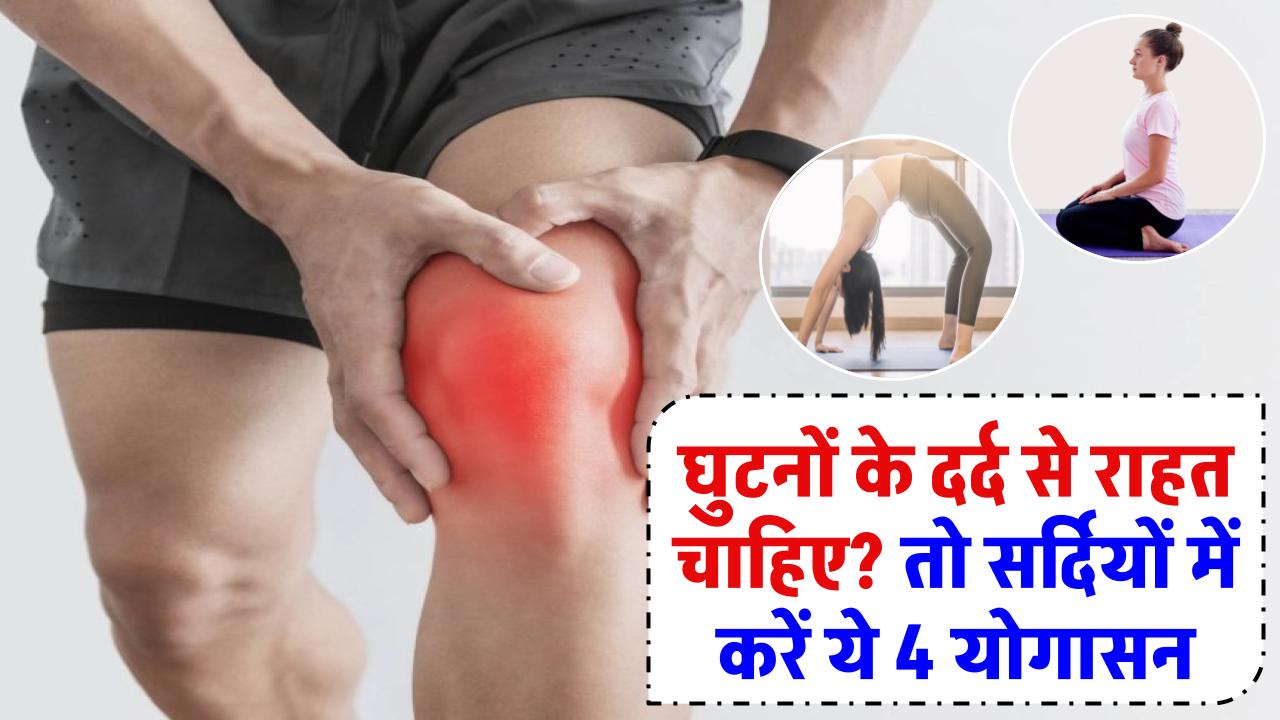 Ghutno Ke Dard Ke Liye Yoga: घुटनों के दर्द से राहत चाहिए? सर्दियों में करें ये 4 योगासन, दर्द होगा छूमंतर!