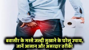 बवासीर के मस्से जल्दी सुखाने के घरेलू उपाय – जानें आसान और असरदार तरीके!