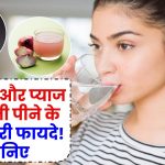 लहसुन और प्याज का पानी पीने के चमत्कारी फायदे! सेहत में आएगा जबरदस्त बदलाव