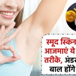 Underarms Ke Baal Kaise Hataye: बिना वैक्सिंग-शेविंग के अंडरआर्म्स के बाल गायब! ये 3 नेचुरल तरीके आजमाएं और पाएं स्मूद स्किन