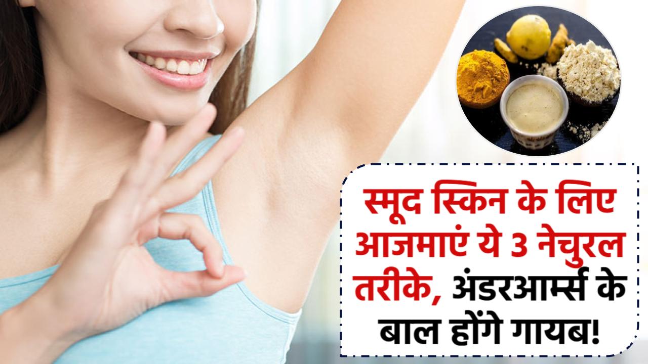 Underarms Ke Baal Kaise Hataye: बिना वैक्सिंग-शेविंग के अंडरआर्म्स के बाल गायब! ये 3 नेचुरल तरीके आजमाएं और पाएं स्मूद स्किन